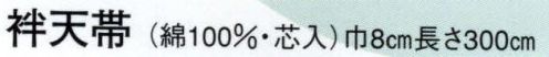 日本の歳時記 117 袢天帯 ノ印（芯入） 吉原 サイズ／スペック